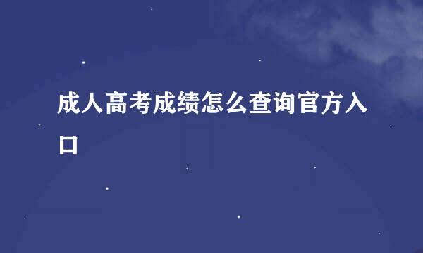 成人高考成绩怎么查询官方入口