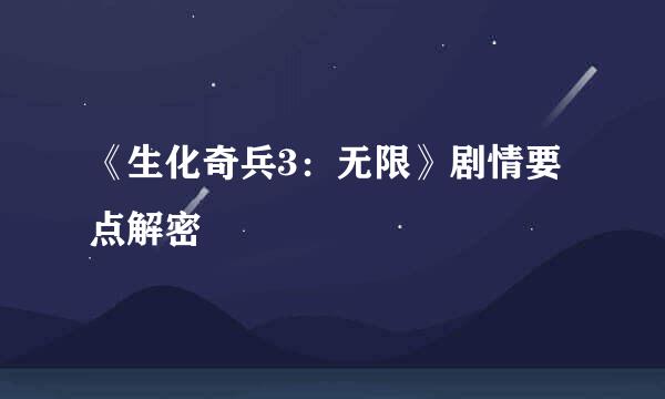 《生化奇兵3：无限》剧情要点解密