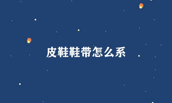 皮鞋鞋带怎么系