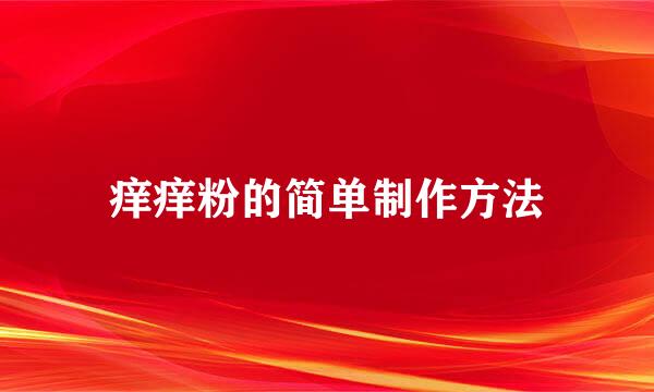 痒痒粉的简单制作方法