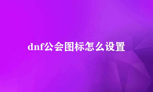 dnf公会图标怎么设置