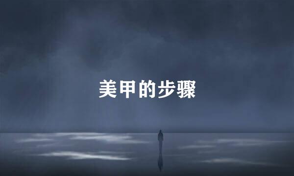 美甲的步骤