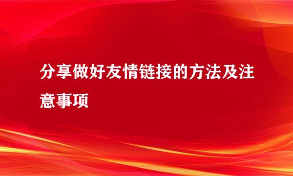 分享做好友情链接的方法及注意事项