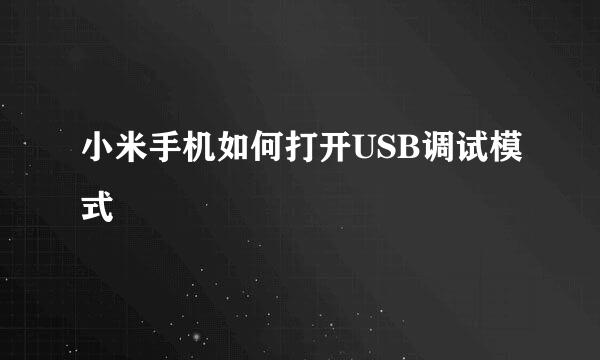 小米手机如何打开USB调试模式