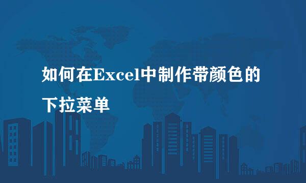 如何在Excel中制作带颜色的下拉菜单