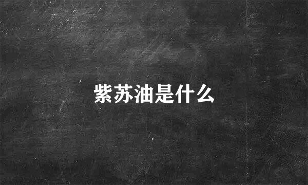 紫苏油是什么