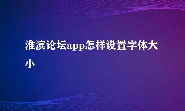 淮滨论坛app怎样设置字体大小
