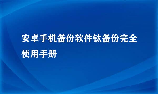 安卓手机备份软件钛备份完全使用手册