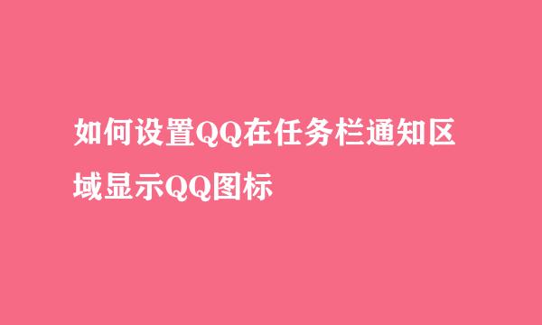 如何设置QQ在任务栏通知区域显示QQ图标