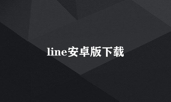 line安卓版下载