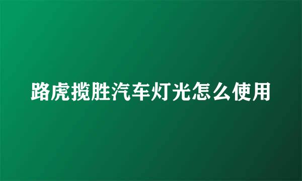 路虎揽胜汽车灯光怎么使用