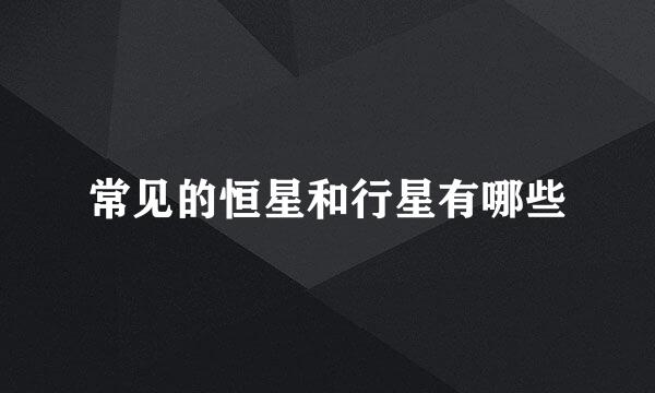 常见的恒星和行星有哪些