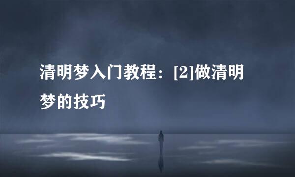 清明梦入门教程：[2]做清明梦的技巧