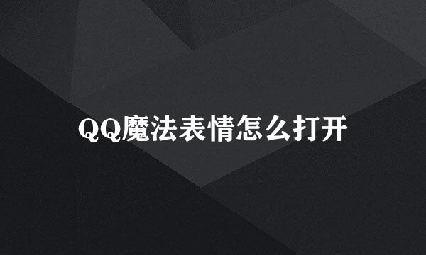 QQ魔法表情怎么打开