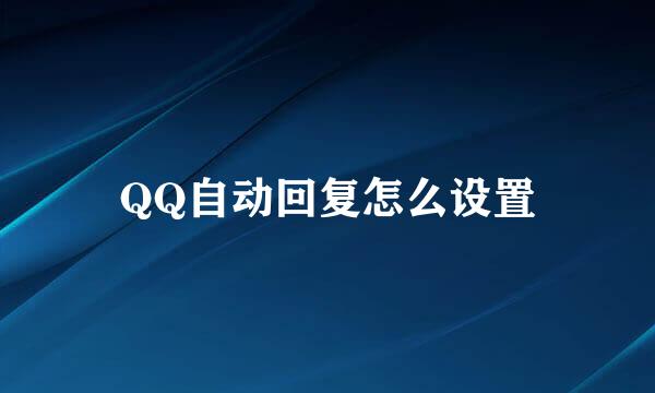 QQ自动回复怎么设置