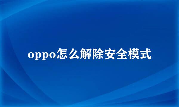 oppo怎么解除安全模式