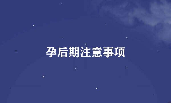 孕后期注意事项