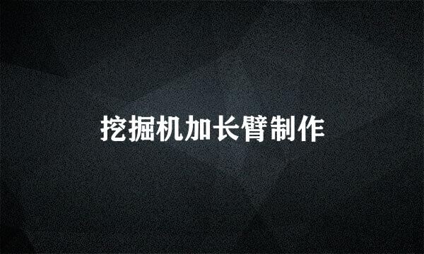 挖掘机加长臂制作