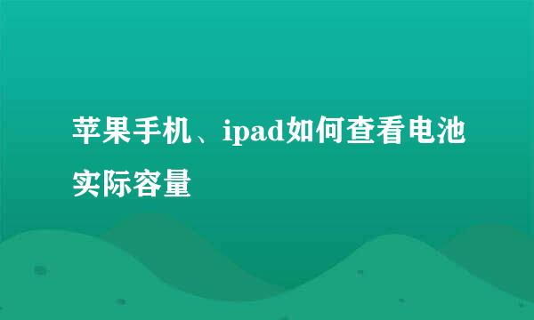 苹果手机、ipad如何查看电池实际容量