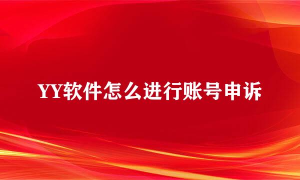 YY软件怎么进行账号申诉