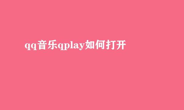qq音乐qplay如何打开