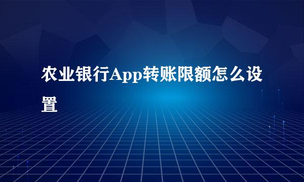 农业银行App转账限额怎么设置