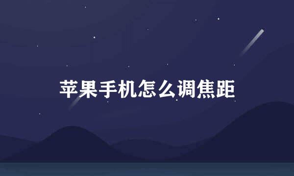 苹果手机怎么调焦距