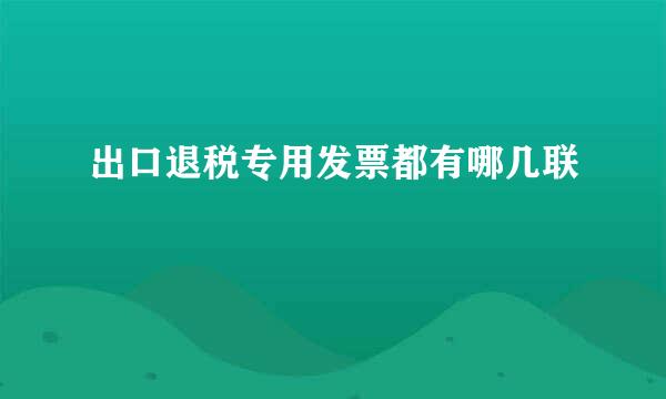 出口退税专用发票都有哪几联