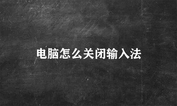 电脑怎么关闭输入法