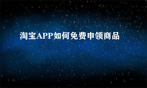 淘宝APP如何免费申领商品