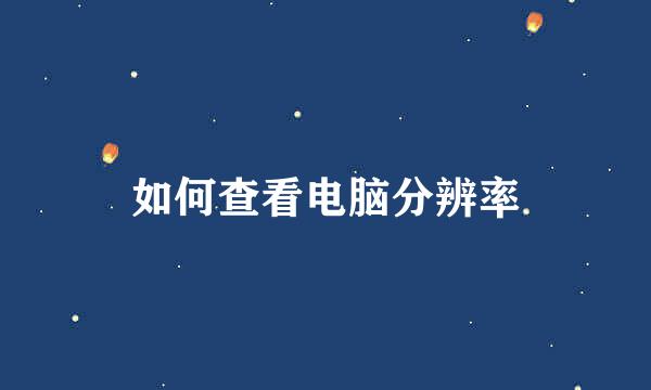 如何查看电脑分辨率