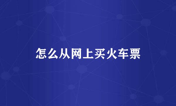 怎么从网上买火车票