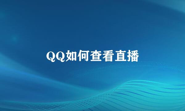 QQ如何查看直播