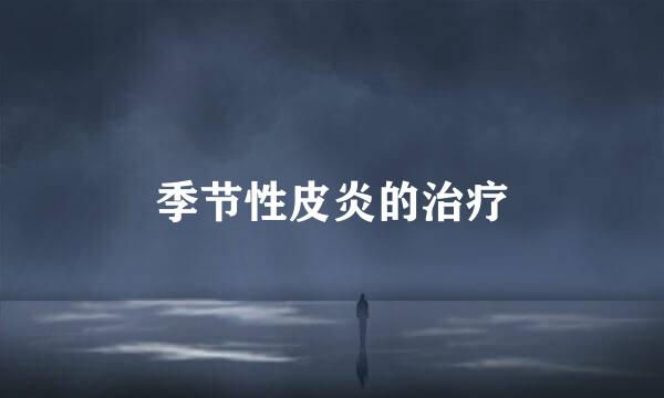 季节性皮炎的治疗