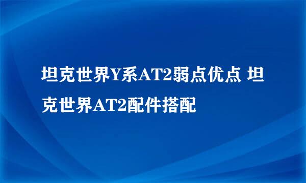 坦克世界Y系AT2弱点优点 坦克世界AT2配件搭配
