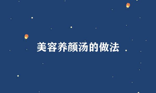 美容养颜汤的做法