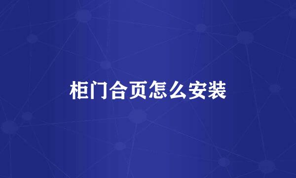 柜门合页怎么安装