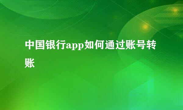 中国银行app如何通过账号转账