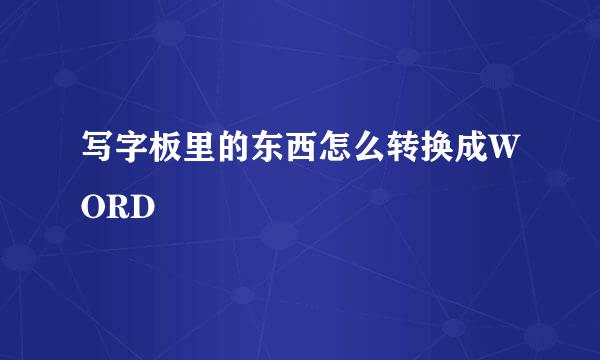 写字板里的东西怎么转换成WORD