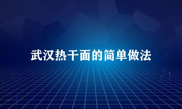 武汉热干面的简单做法