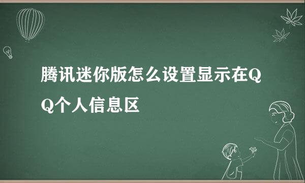 腾讯迷你版怎么设置显示在QQ个人信息区