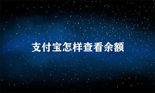 支付宝怎样查看余额