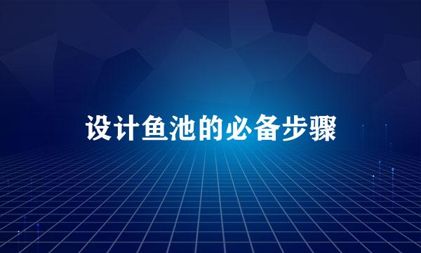 设计鱼池的必备步骤