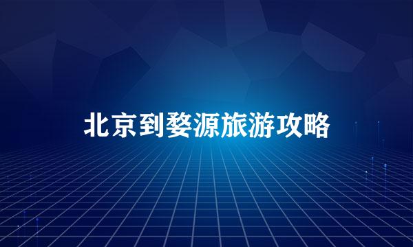 北京到婺源旅游攻略