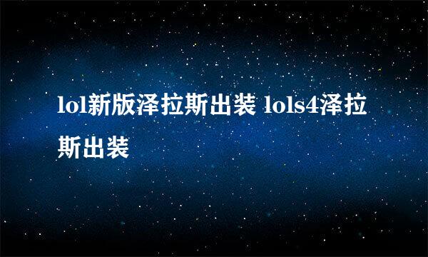 lol新版泽拉斯出装 lols4泽拉斯出装