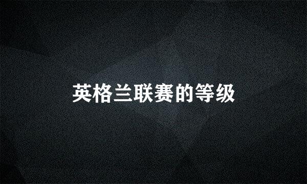 英格兰联赛的等级