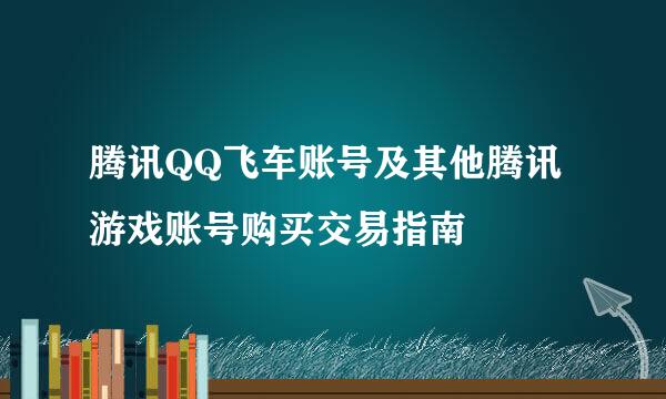 腾讯QQ飞车账号及其他腾讯游戏账号购买交易指南