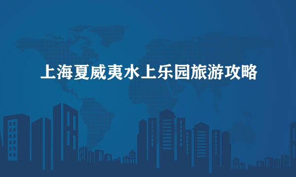 上海夏威夷水上乐园旅游攻略