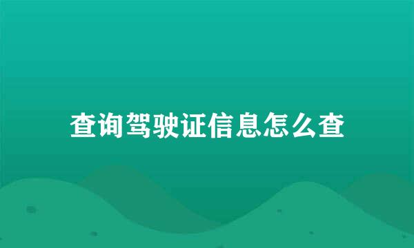查询驾驶证信息怎么查