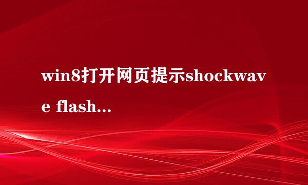 win8打开网页提示shockwave flash未响应怎么办